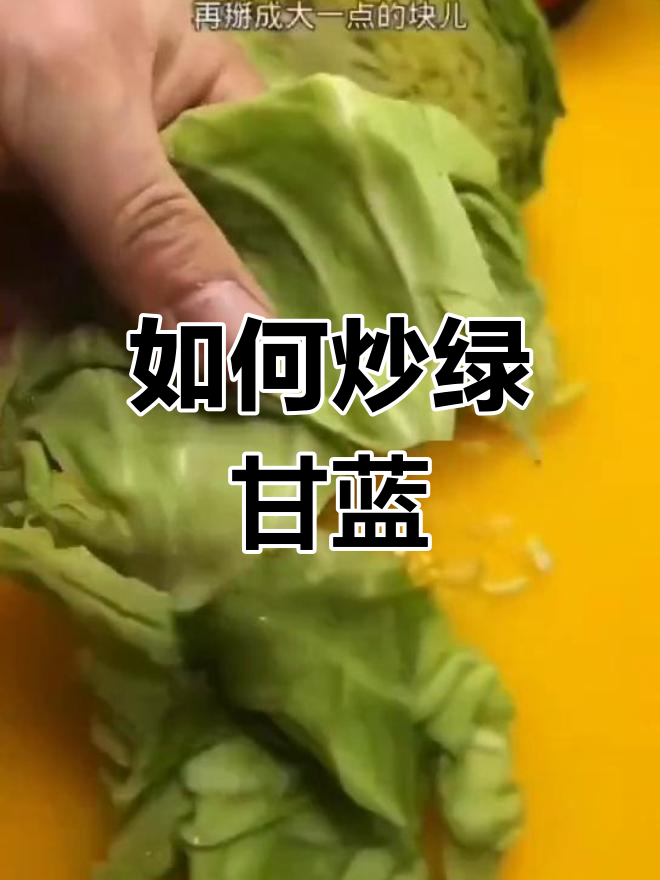 绿甘蓝的正确做法,清脆又美味