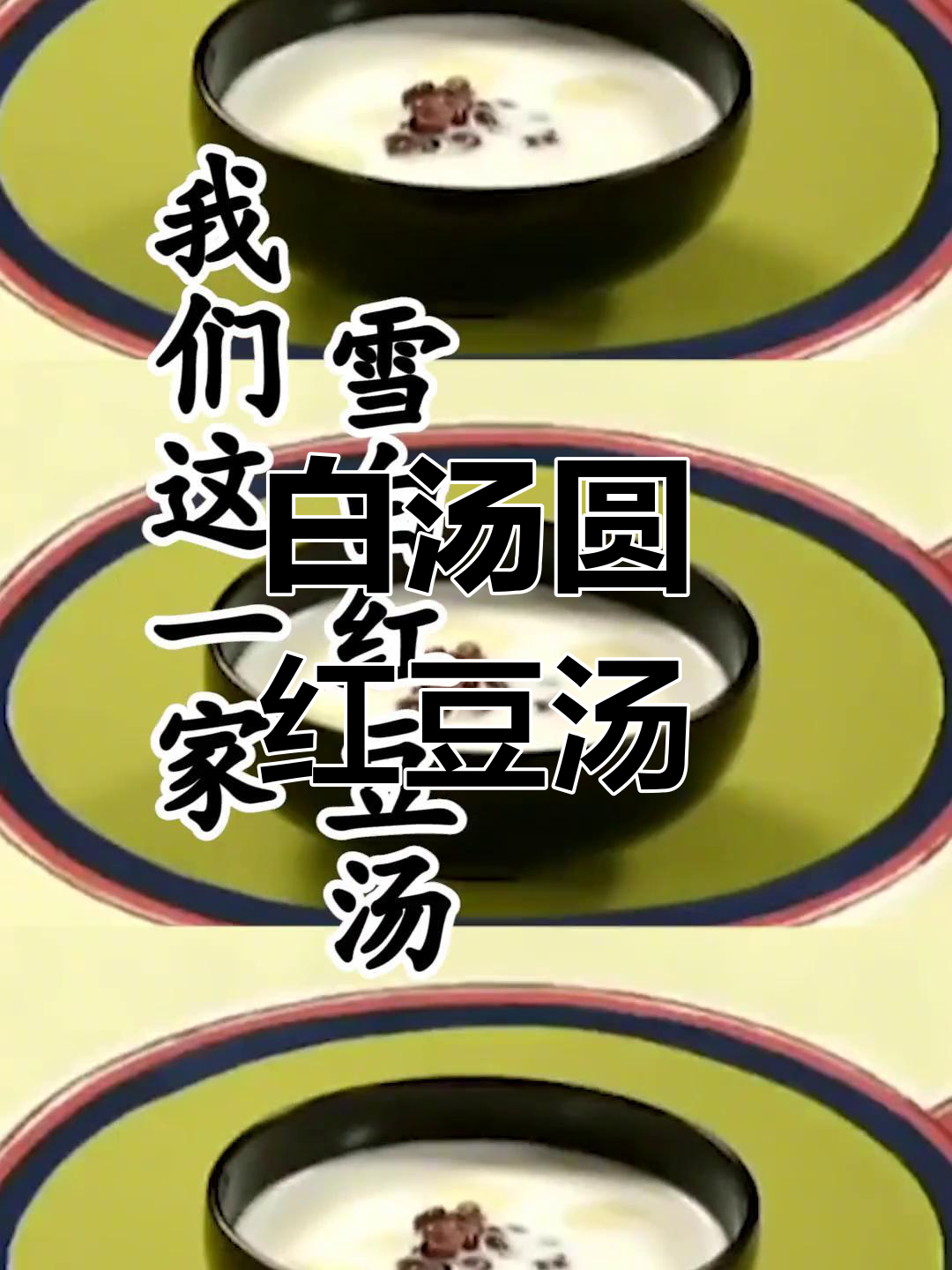 雪白红豆汤,轻松做出可爱小汤圆