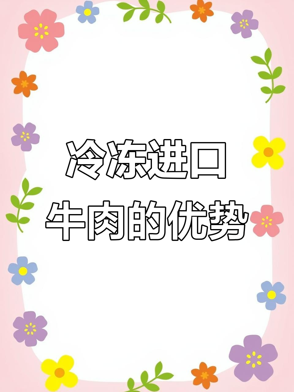 冷冻进口牛肉并非“僵尸肉”,价格实惠又美味