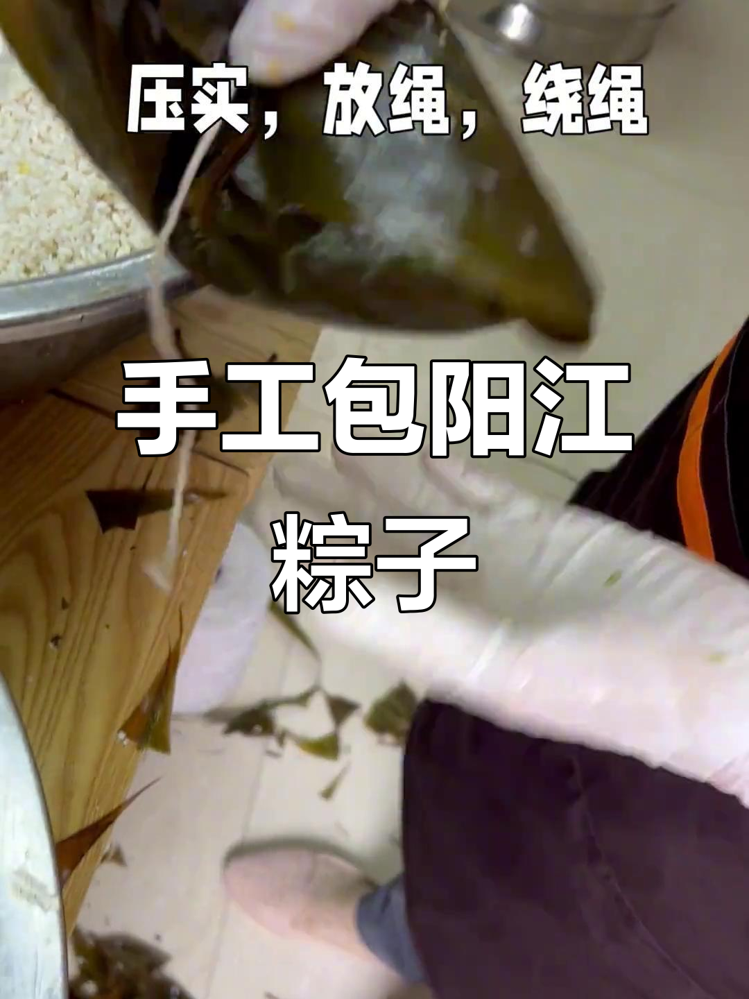 纯手工包阳江粽子,蛋黄肉虾仁一网打尽!