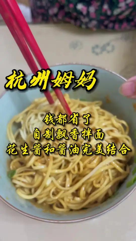 姆妈自制飘香拌面,这下钱都省了,真是完美的结合 杭州话 杭州姆妈 拌面 好吃到爆 花生酱 