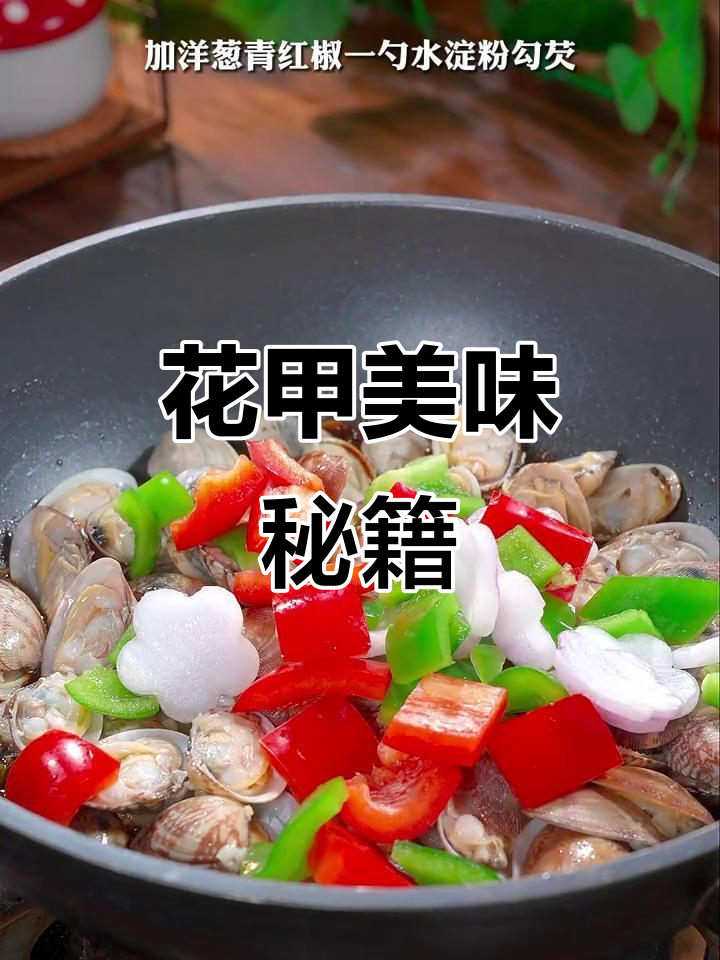 炒花甲的秘诀,豉汁调味让味道更鲜美!