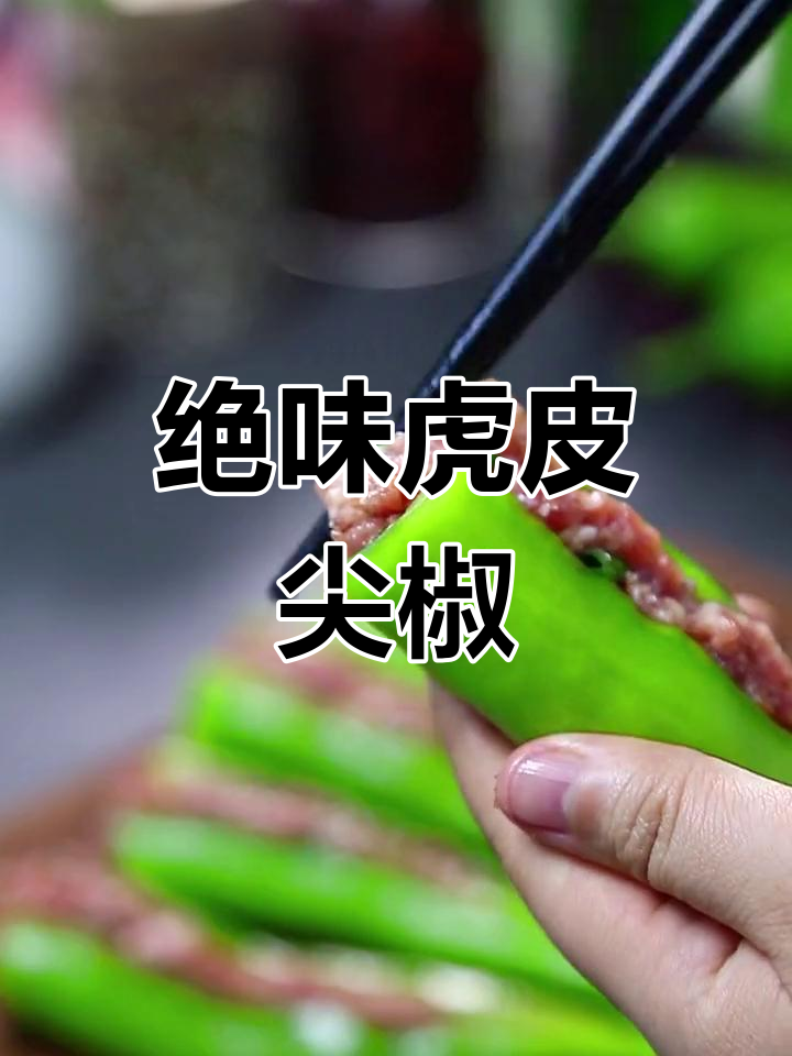 鲜香汤汁,虎皮尖椒酿肉超美味
