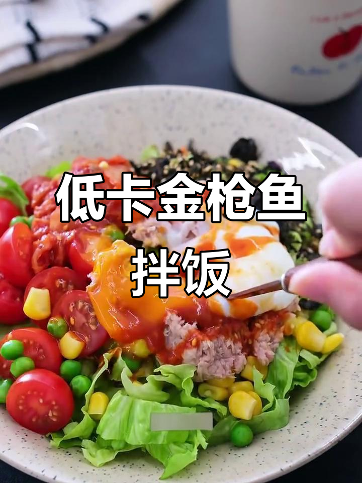 韩式辣酱金枪鱼拌饭，低卡又美味！