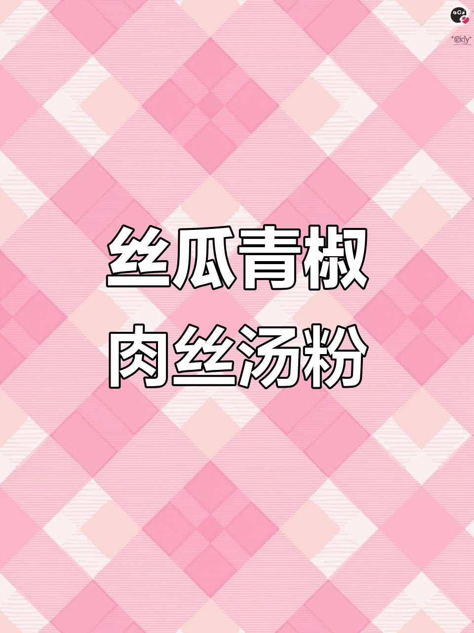 夏日清爽丝瓜青椒肉丝汤粉,家常美味不容错过