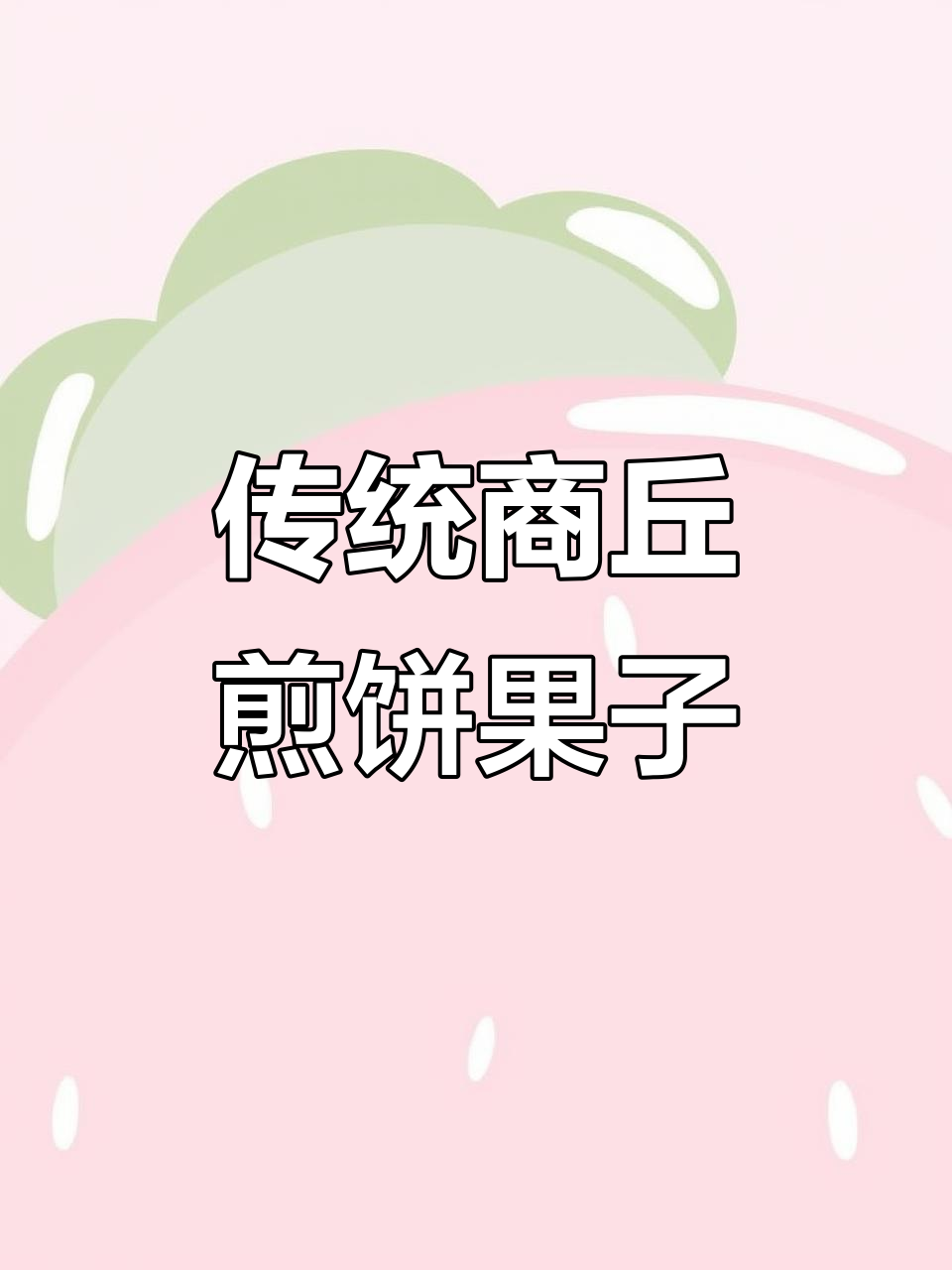 商丘隐藏的煎饼果子小店,传统杂粮味道让人怀念