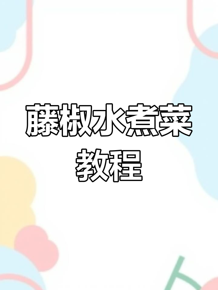春季水煮菜新做法,藤椒清香让人停不下来