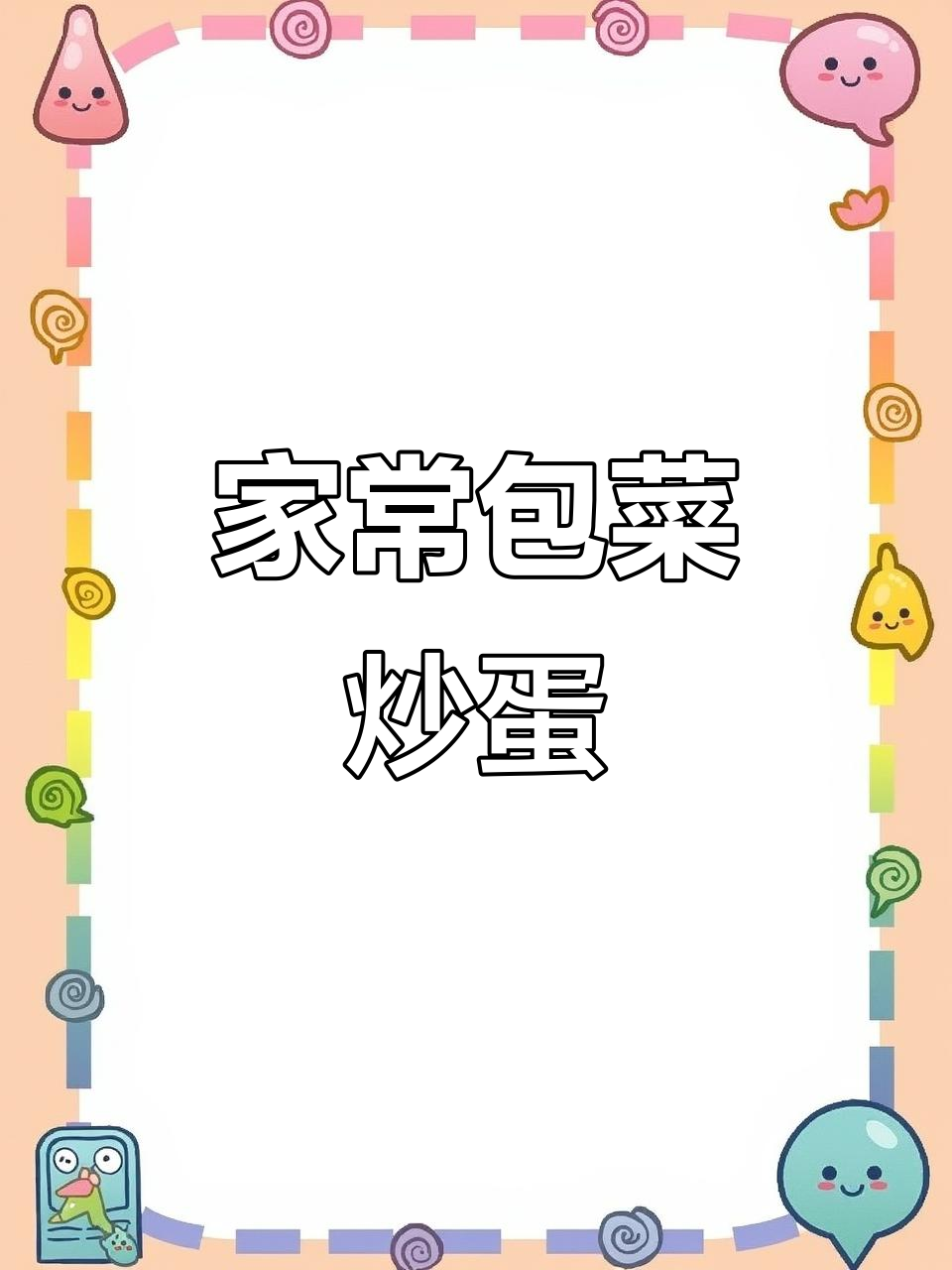 包菜炒鸡蛋,家常美味轻松做