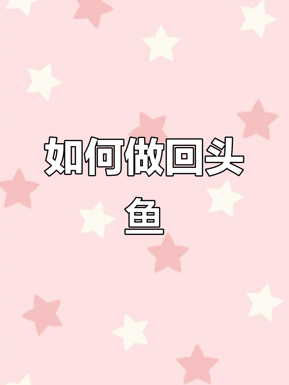 回头鱼怎么煎才好吃?教你家庭版做法,鱼肉鲜嫩无腥味