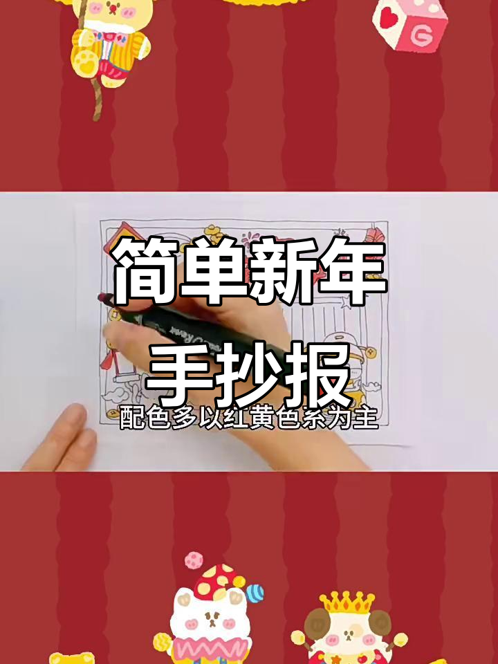新年手抄报轻松画,零基础也能搞定!