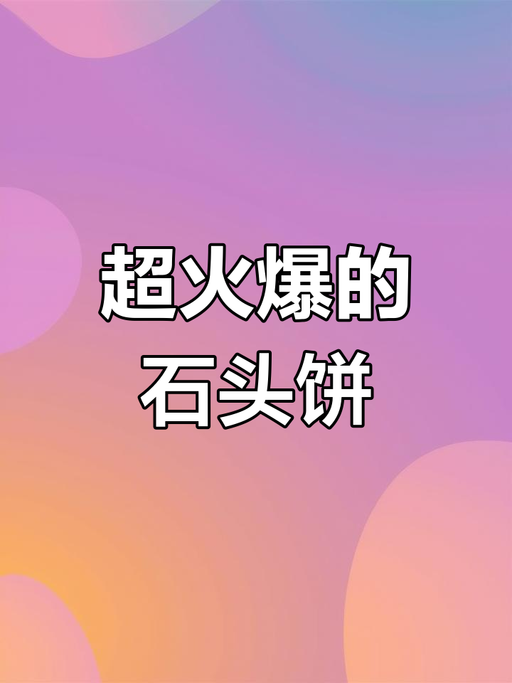 路边摊超火石头饼,做法大揭秘!