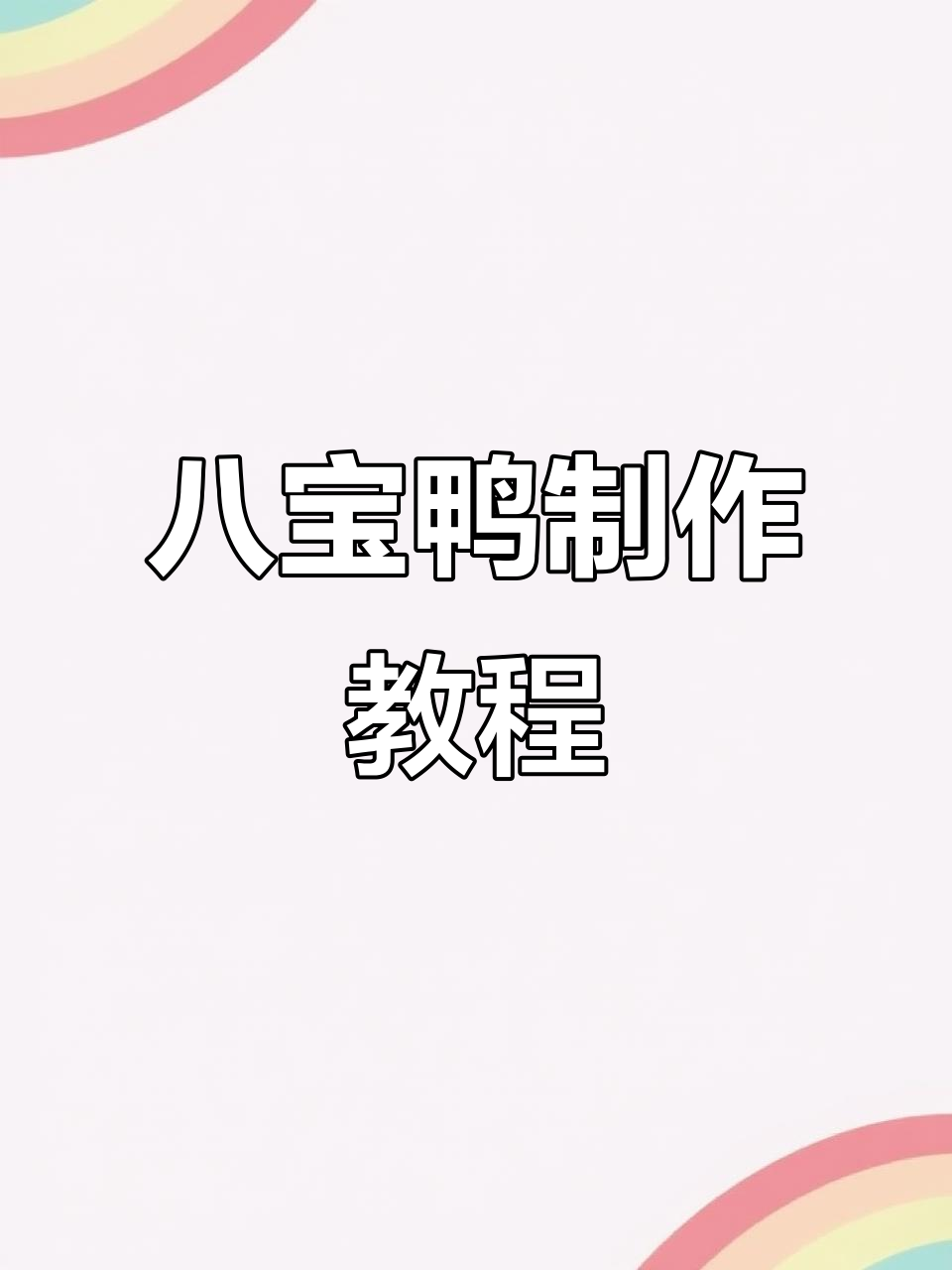 中秋八宝鸭，糯米香菇塞进肚，美味又好看！