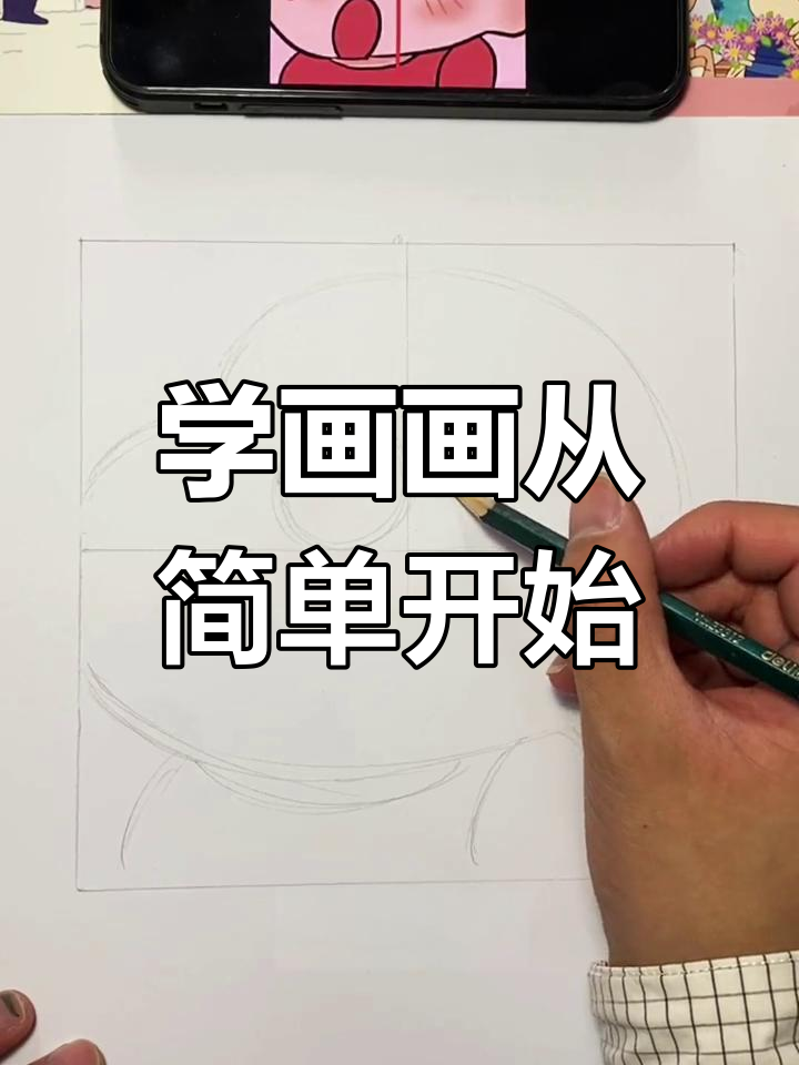 零基础学画蜡笔小新手绘头像,轻松掌握外轮廓绘制技巧