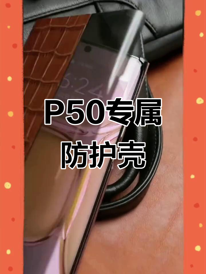 华为P50完美搭配!防摔手机壳,智能视窗唤醒功能