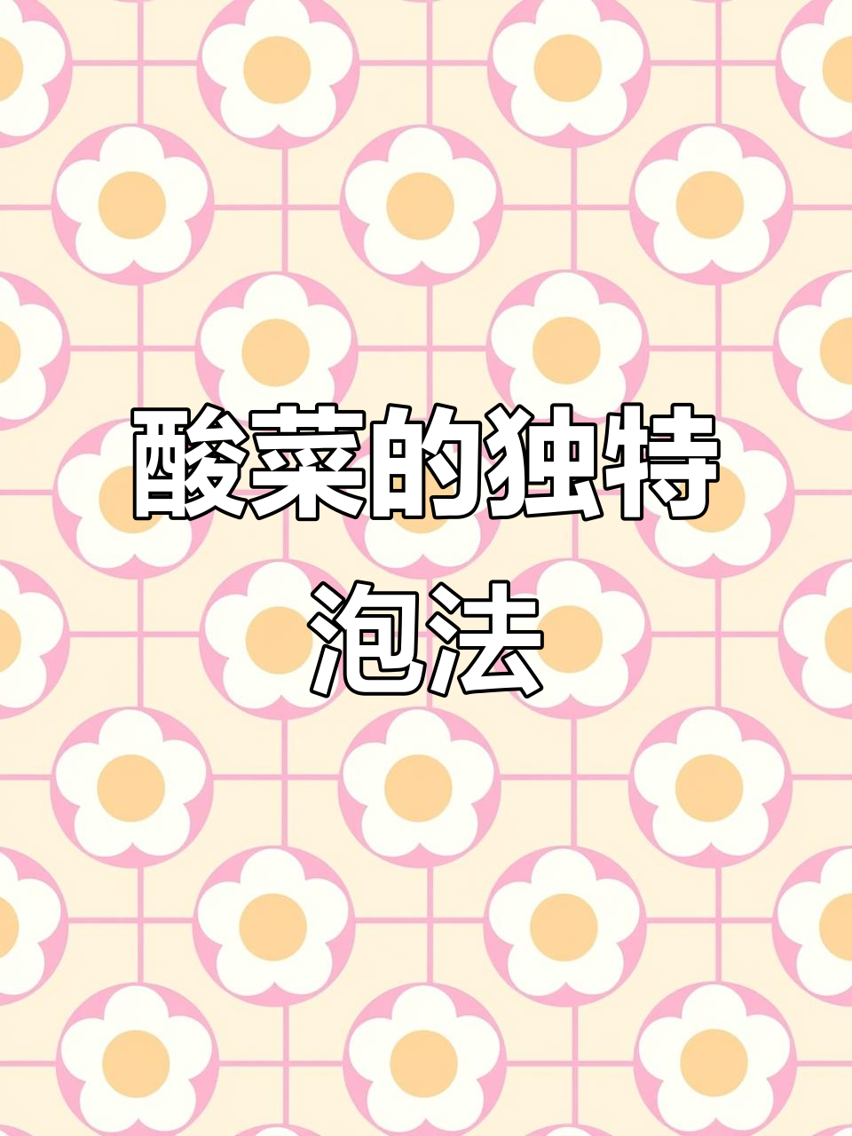 四川传统酸菜做法大揭秘,淘米水竟能变美食