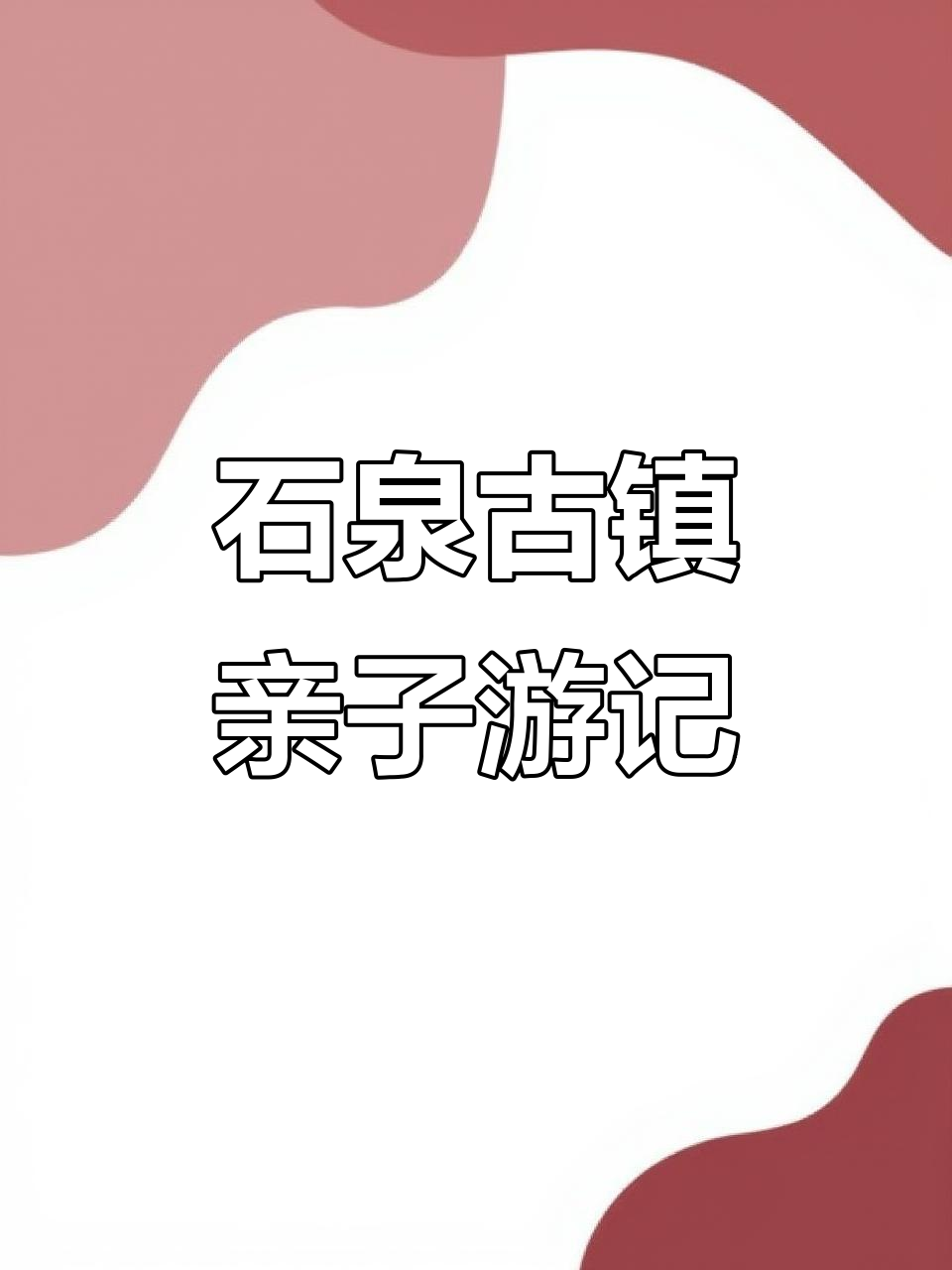 春节自驾游,探访石泉古街与美食的完美结合