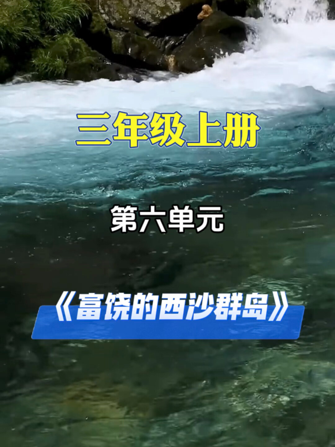三上第六单元《富饶的西沙群岛》仿写小练笔
