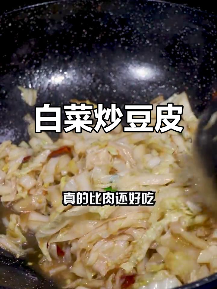 大白菜炒豆皮，家常下饭新做法