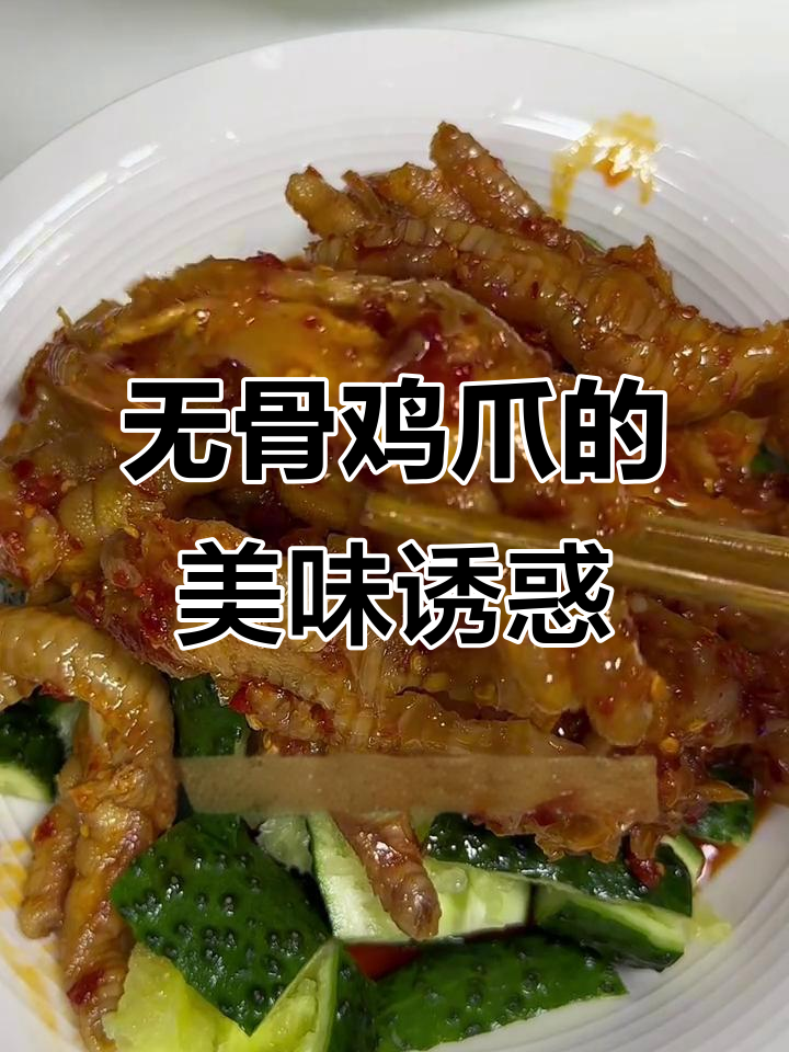 江西无骨鸡爪,蒜香柠檬味十足,吃一次就停不下来!