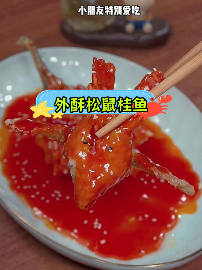 松鼠桂鱼,外酥里嫩,年夜饭必备美味