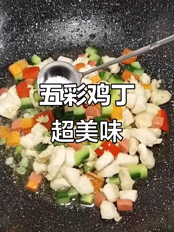 五彩鸡丁,嫩滑爽口,开胃又下饭!