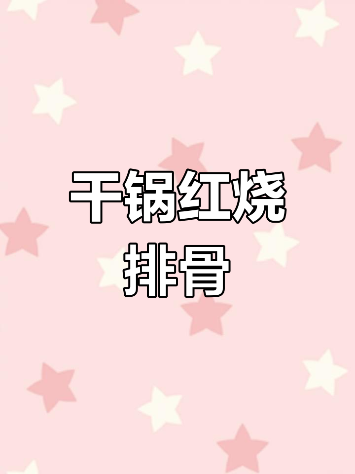 红烧排骨炖土豆,干锅做法大揭秘