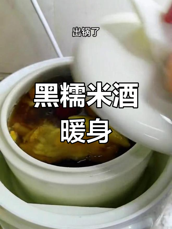 冬季手脚冰凉?试试黑糯米酒炖羊肉