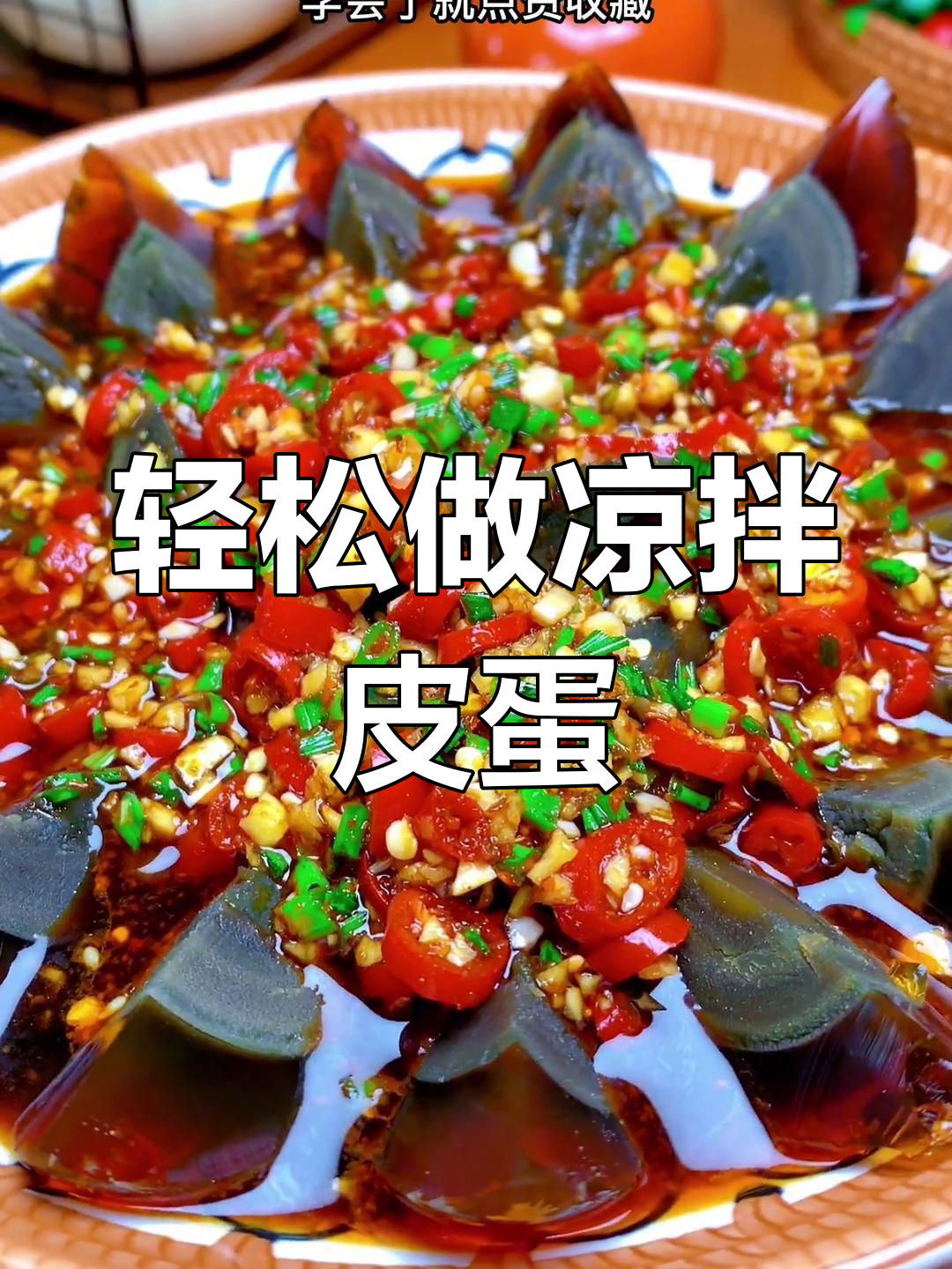 皮蛋凉拌新做法,简单又美味!