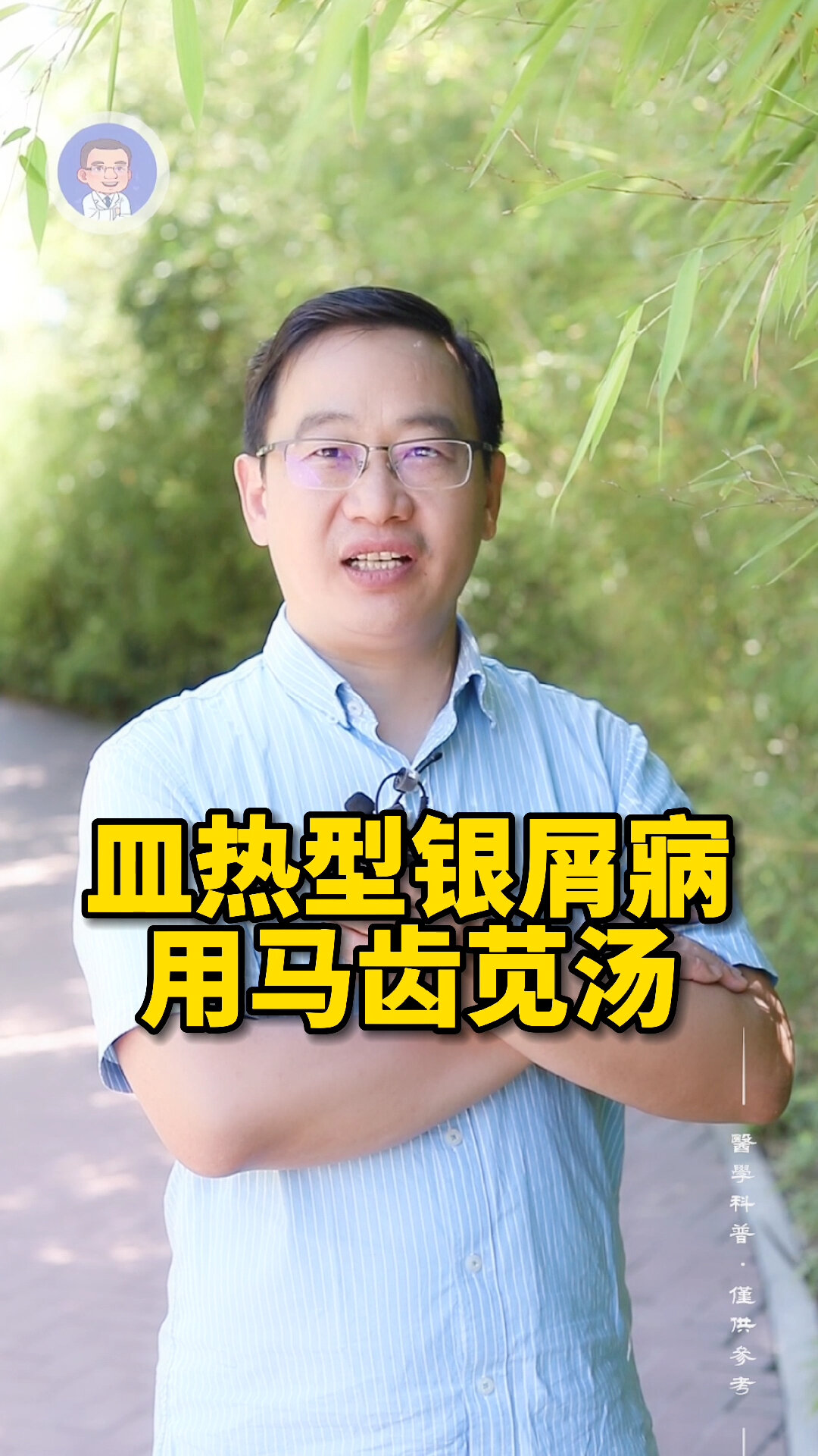 血热型银屑病,用马齿苋汤