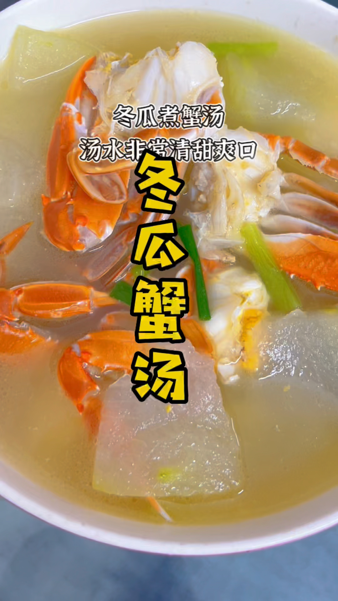 冬瓜蟹汤