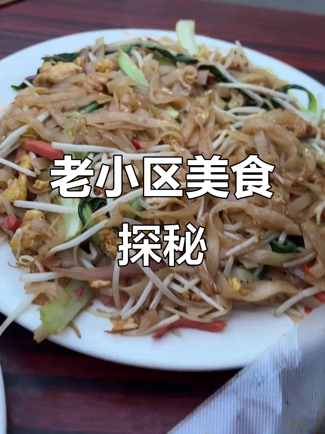 藏在老小区的美味炒河粉,炸串和青菜也不容错过