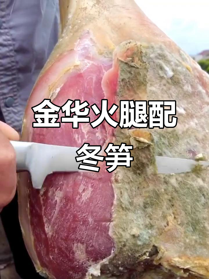 削火腿的独特享受,金华火腿与冬笋炒腊肉的完美搭配