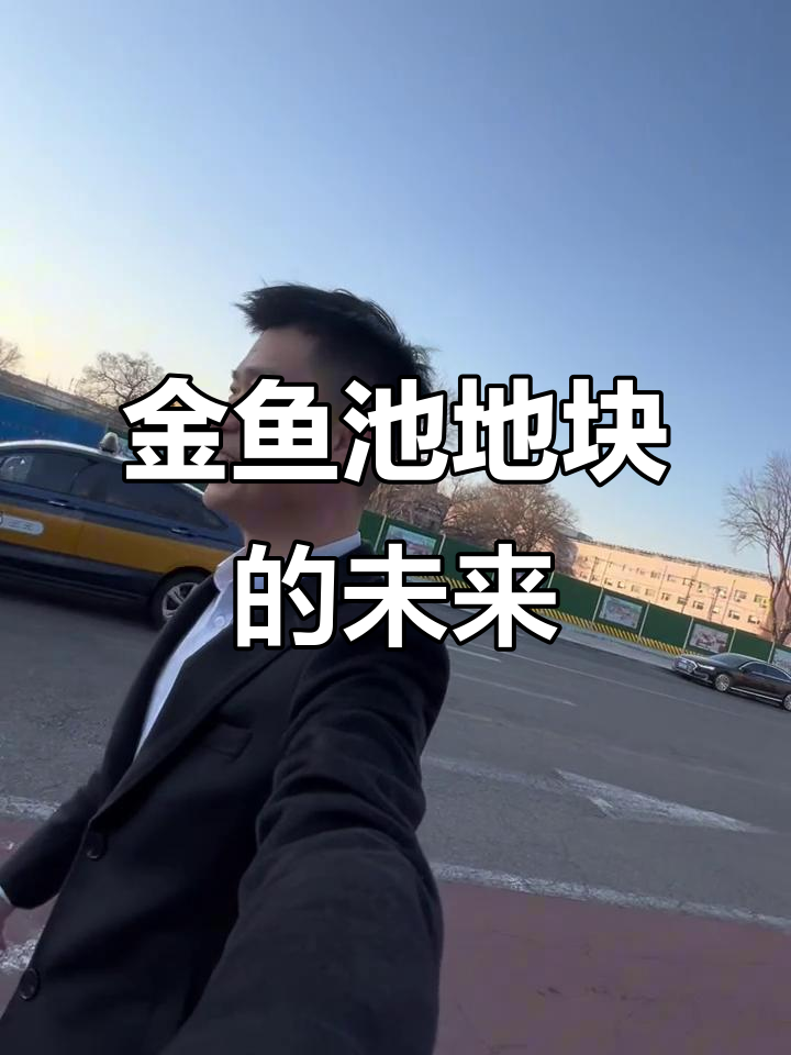 北京金鱼池地块,河北老板豪掷三亿能否逆袭?