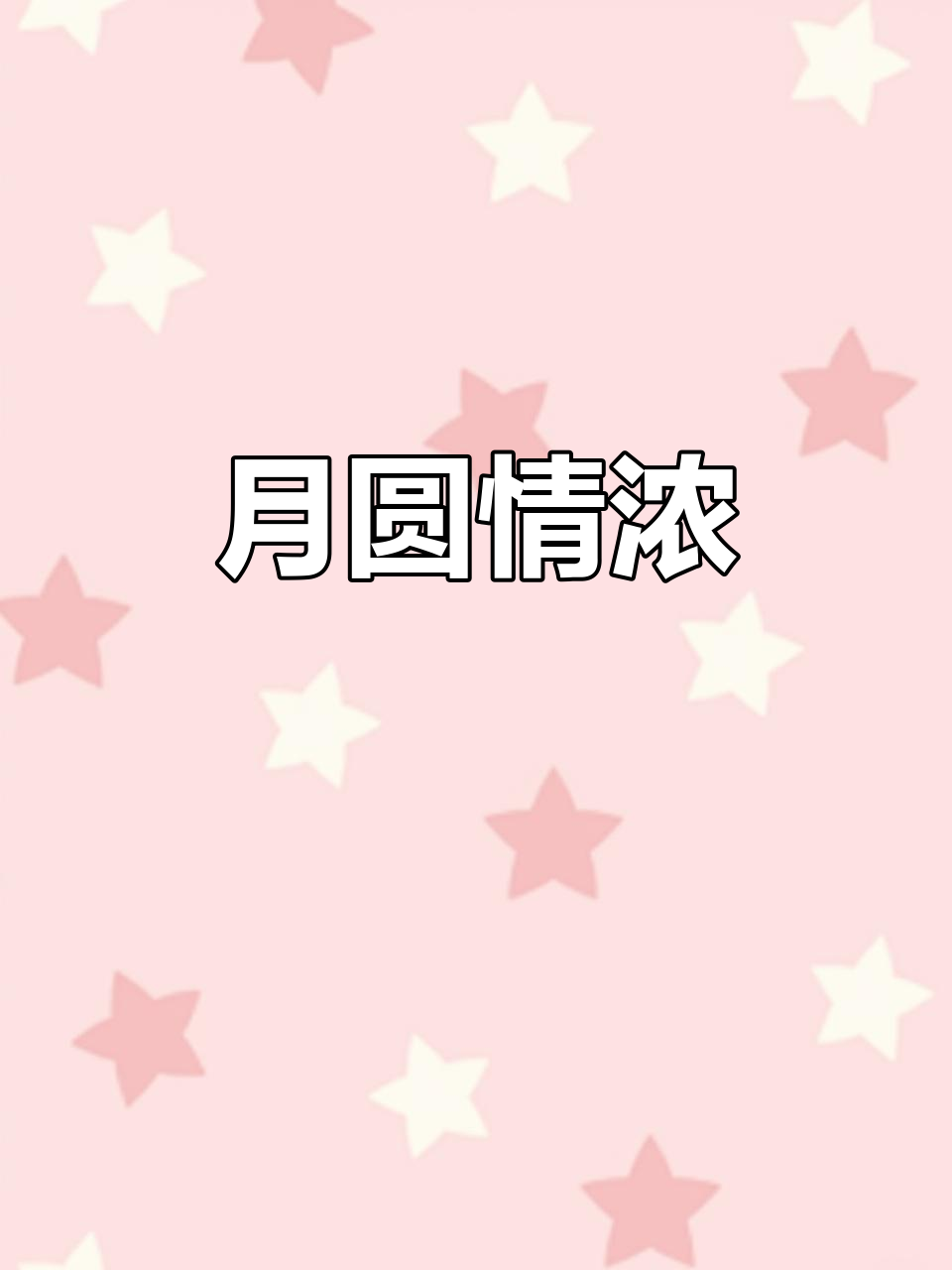中秋夜,一杯古酱森,情深似酒;红白葡萄酒添浪漫