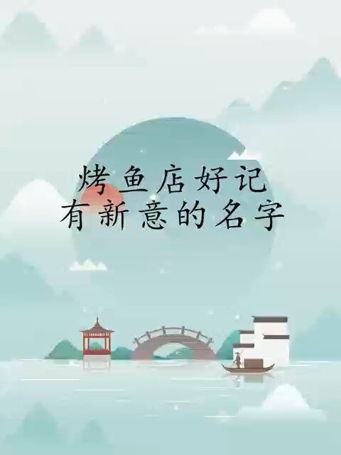 烤鱼店好听有心意的名字分享