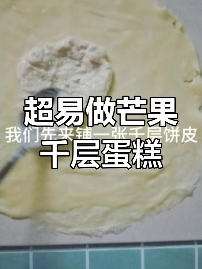 芒果千层蛋糕超简单,一次成功!清爽口感不腻