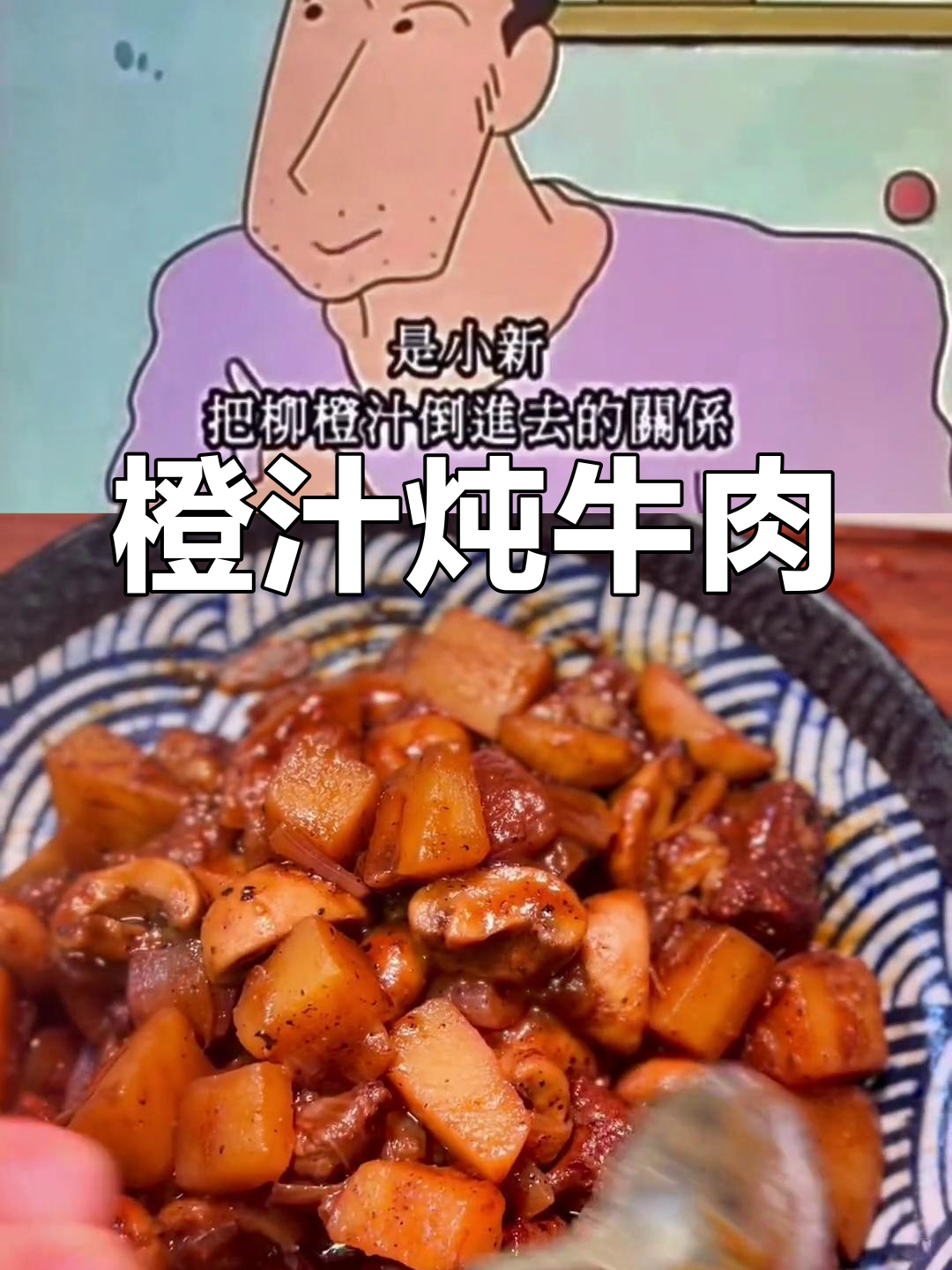 小新意外做出美味橙汁炖牛肉,一试成主厨!