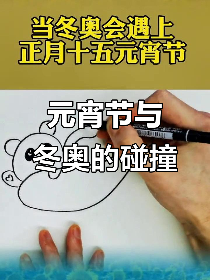 冬奥遇上元宵,简笔画萌汤圆来啦!