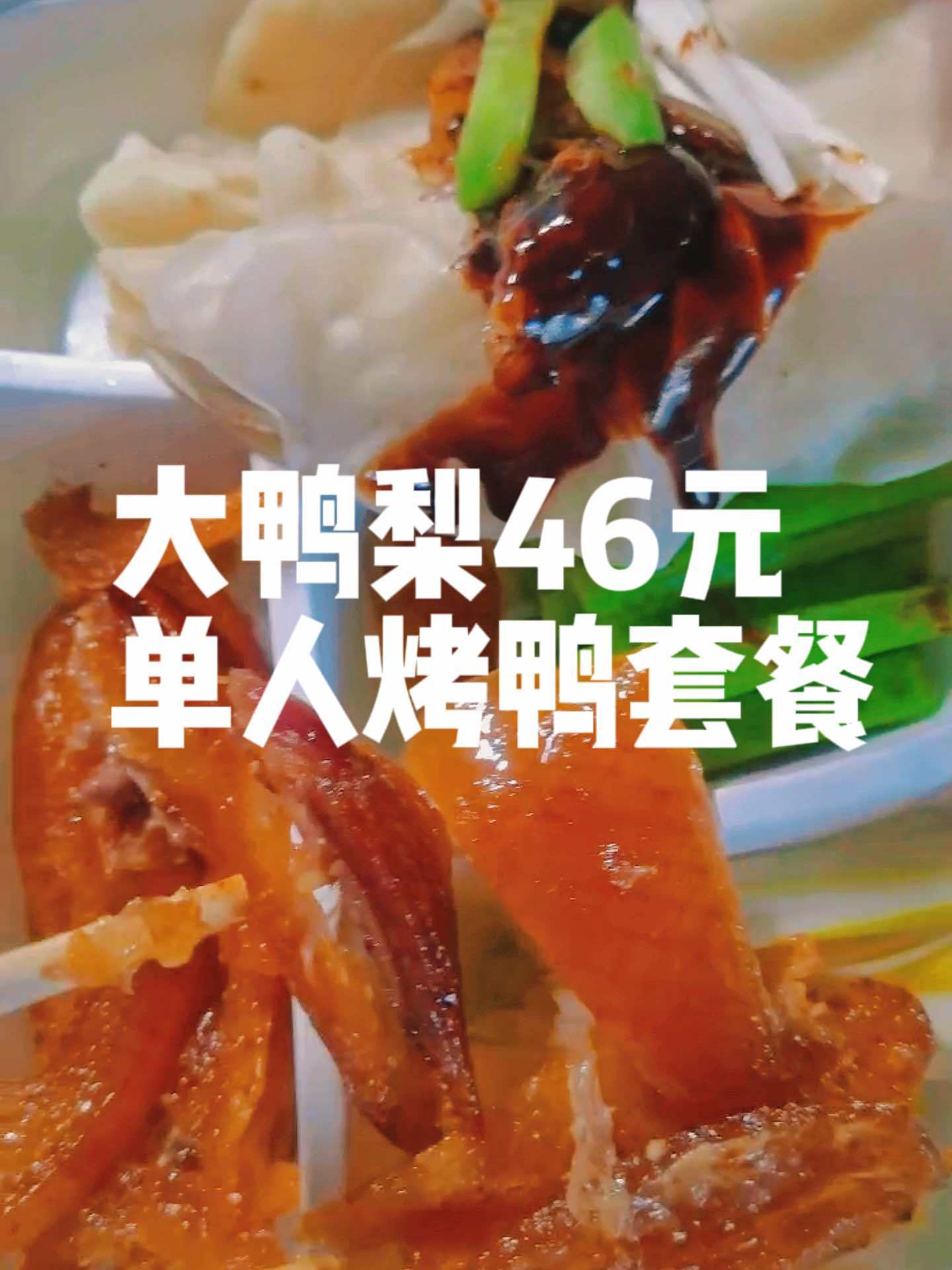 网友发来:“一份兴安路大鸭梨烤鸭店的46元单人烤鸭套餐,只有两块肉,还不是正经部位的肉,值