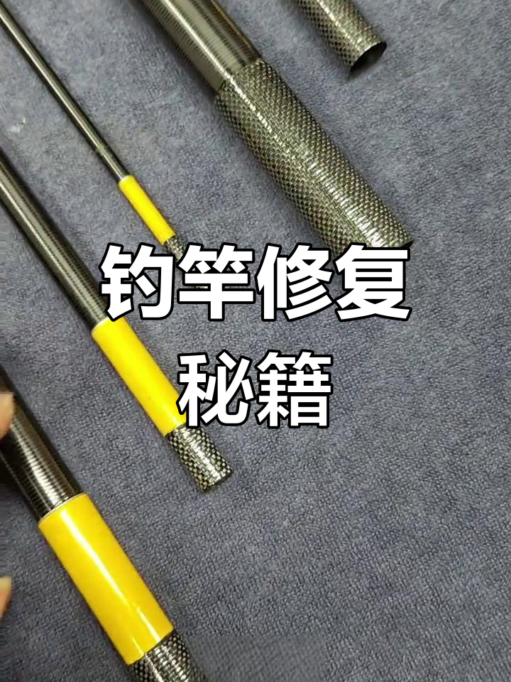 竿节断裂?碳布加固,各类钓竿修复轻松搞定!