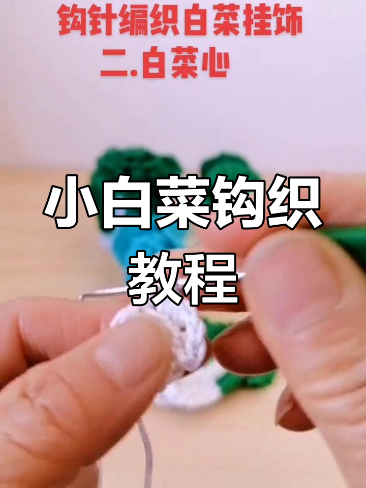 钩针编织小白菜挂饰,步骤详解轻松学会