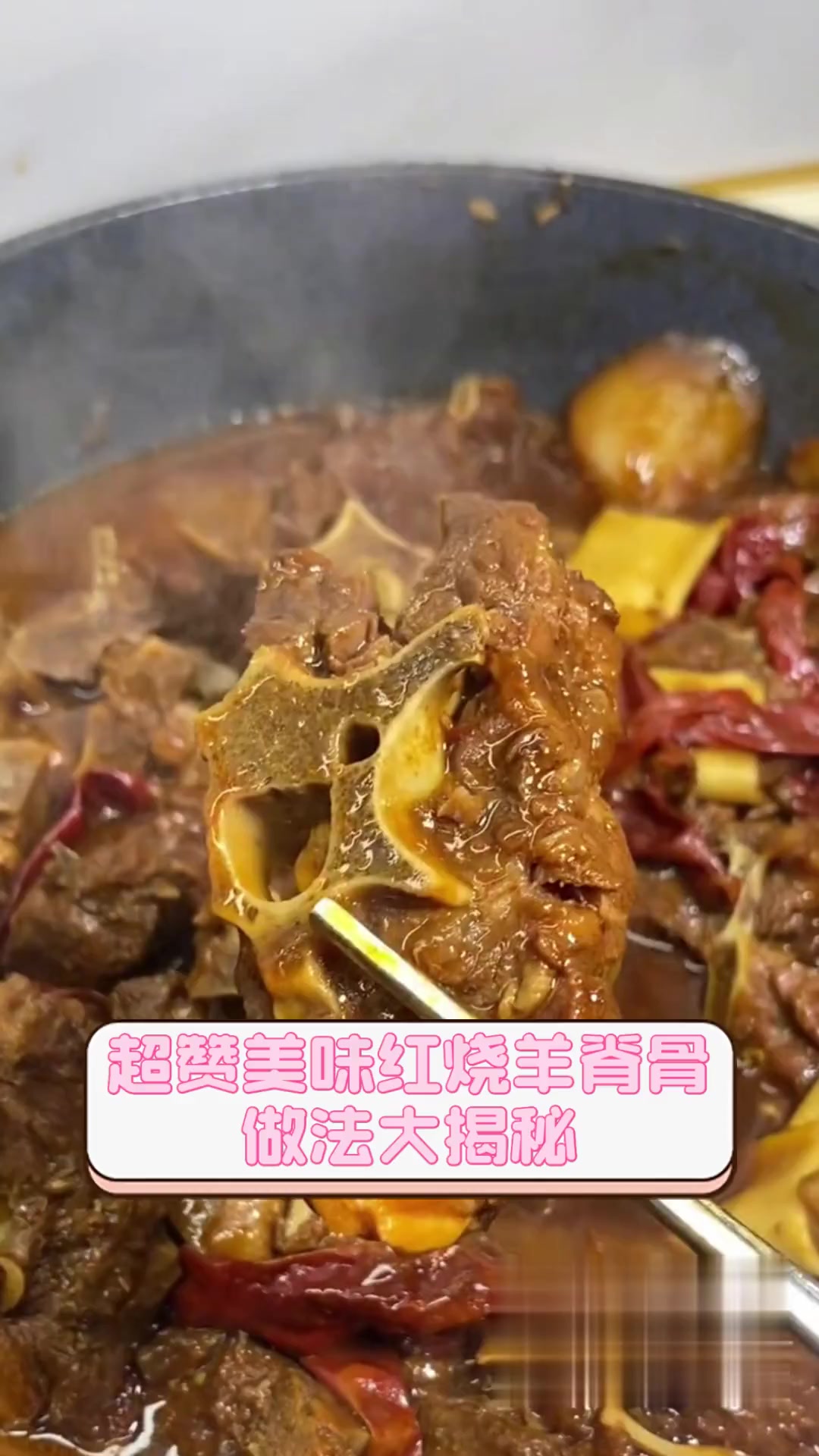 超赞美味红烧羊脊骨,做法大揭秘