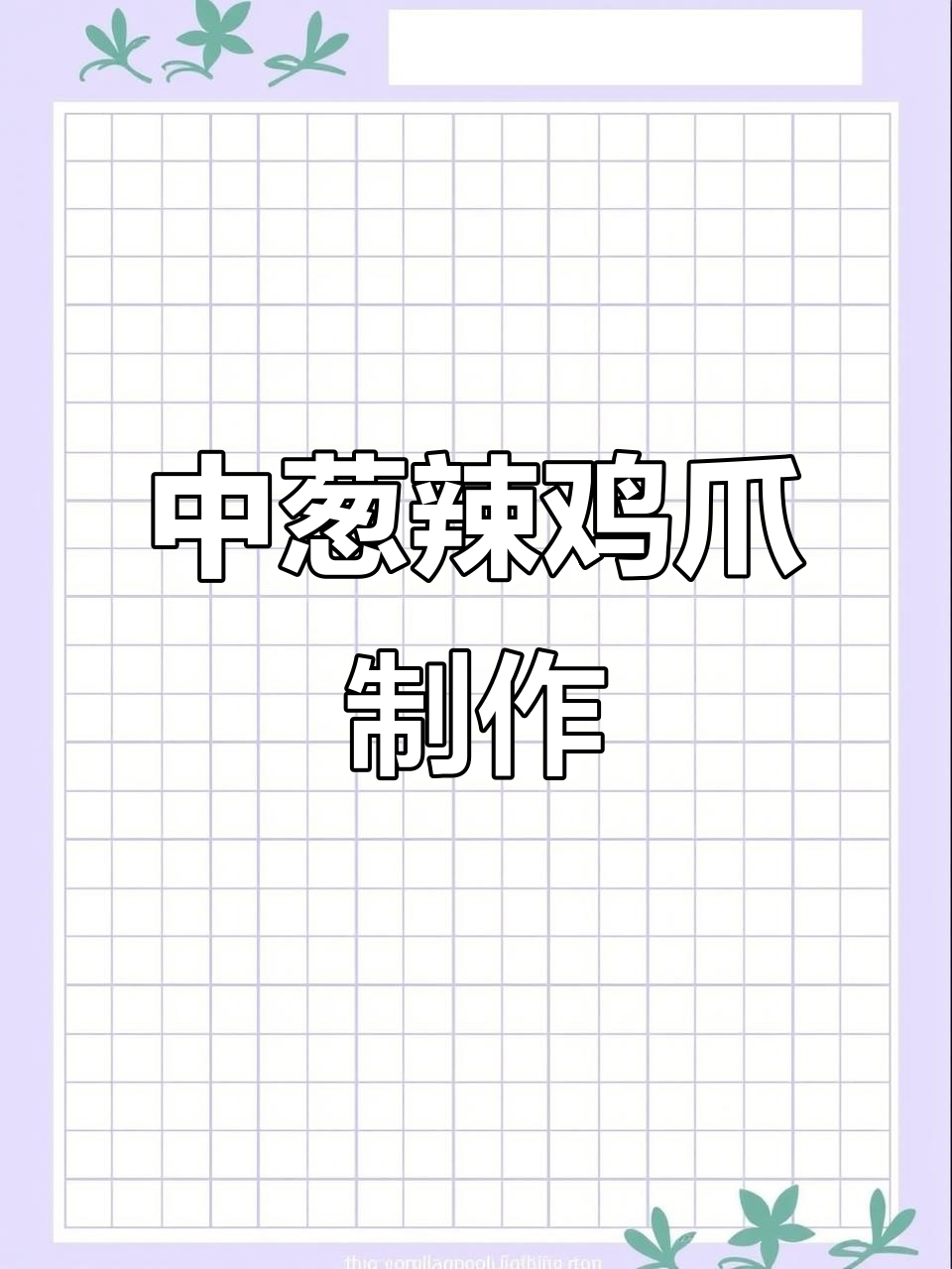 麻辣鸡爪轻松做,软烂脱骨超入味