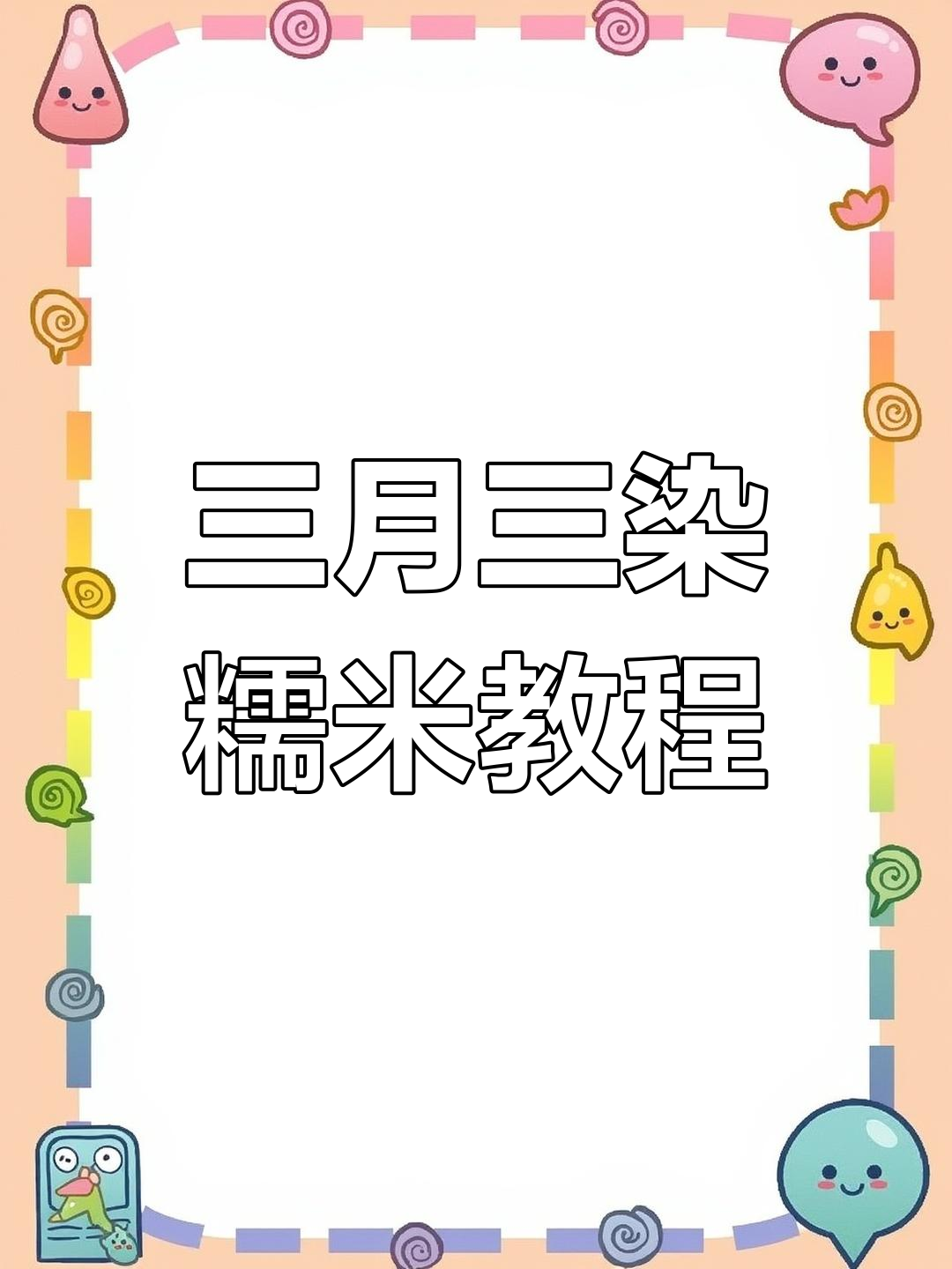 广西三月三植物染色大揭秘,姜黄糯米饭做法超简单