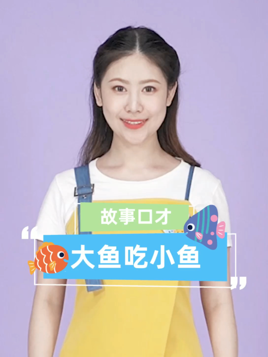 故事口才|《大鱼吃小鱼》