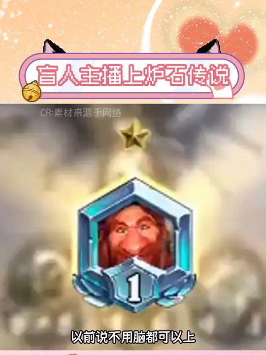 盲人主播打上传说段位 炉石传说 游戏 手游