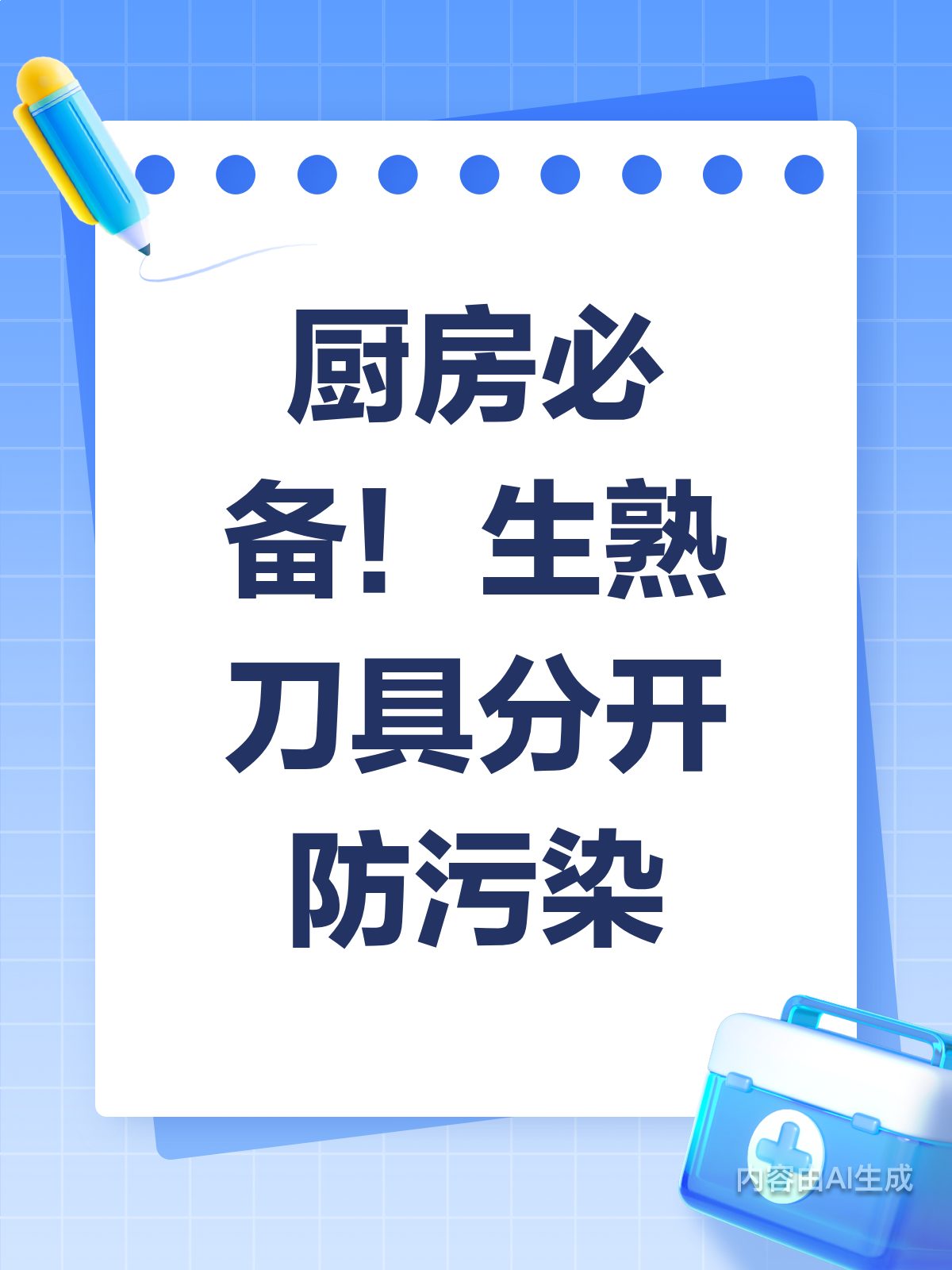 厨房必备技能生熟刀具分开,守护食品安全!