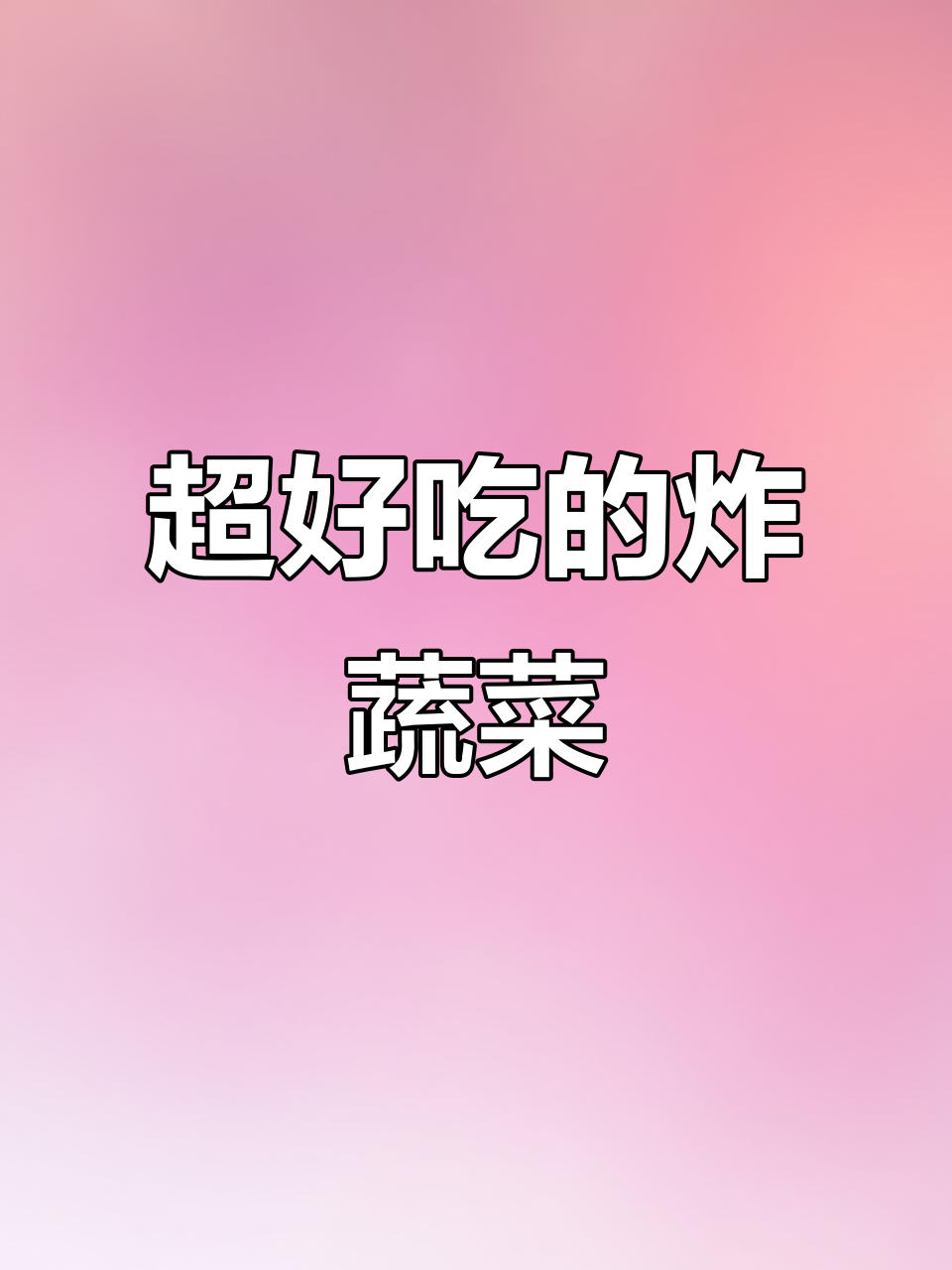 酥脆炸蔬菜,简单又美味!