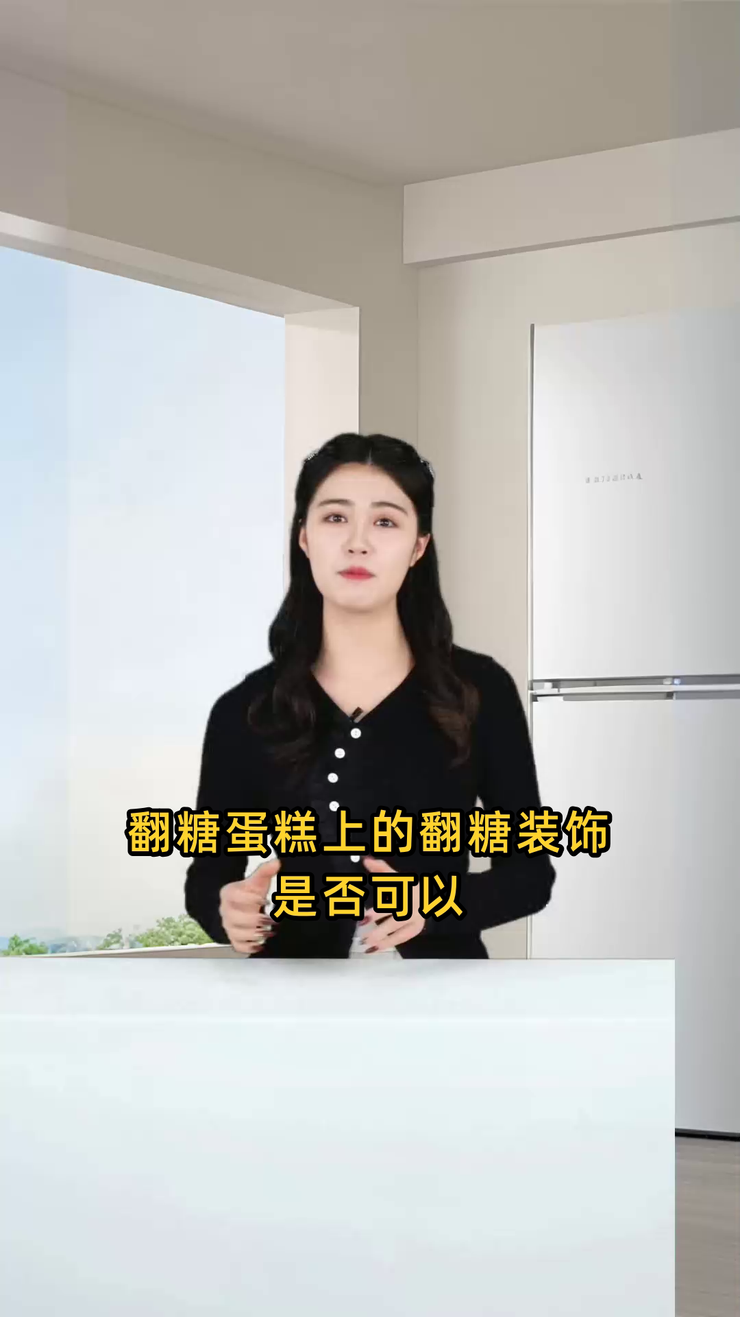 翻糖蛋糕上的翻糖装饰是否可以食用?安全吗?