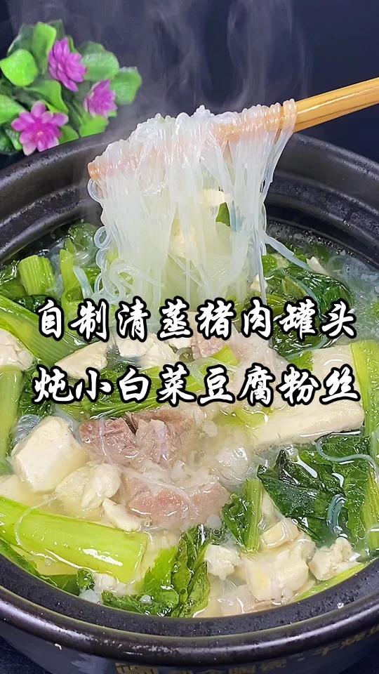 自制清蒸猪肉罐头炖小白菜豆腐粉丝